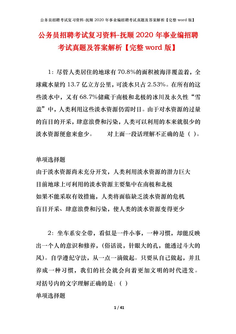 公务员招聘考试复习资料-抚顺2020年事业编招聘考试真题及答案解析完整word版