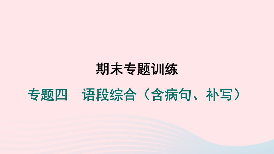 河南专版2024春九年级语文下册期末专题训练四语段综合含蹭补写作业课件新人教版