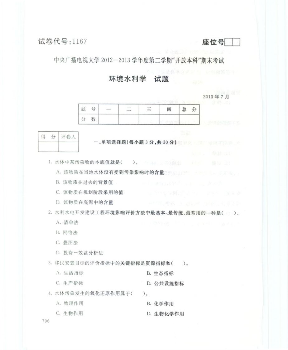 中央电大环境水利学网考统考试题及答案2307