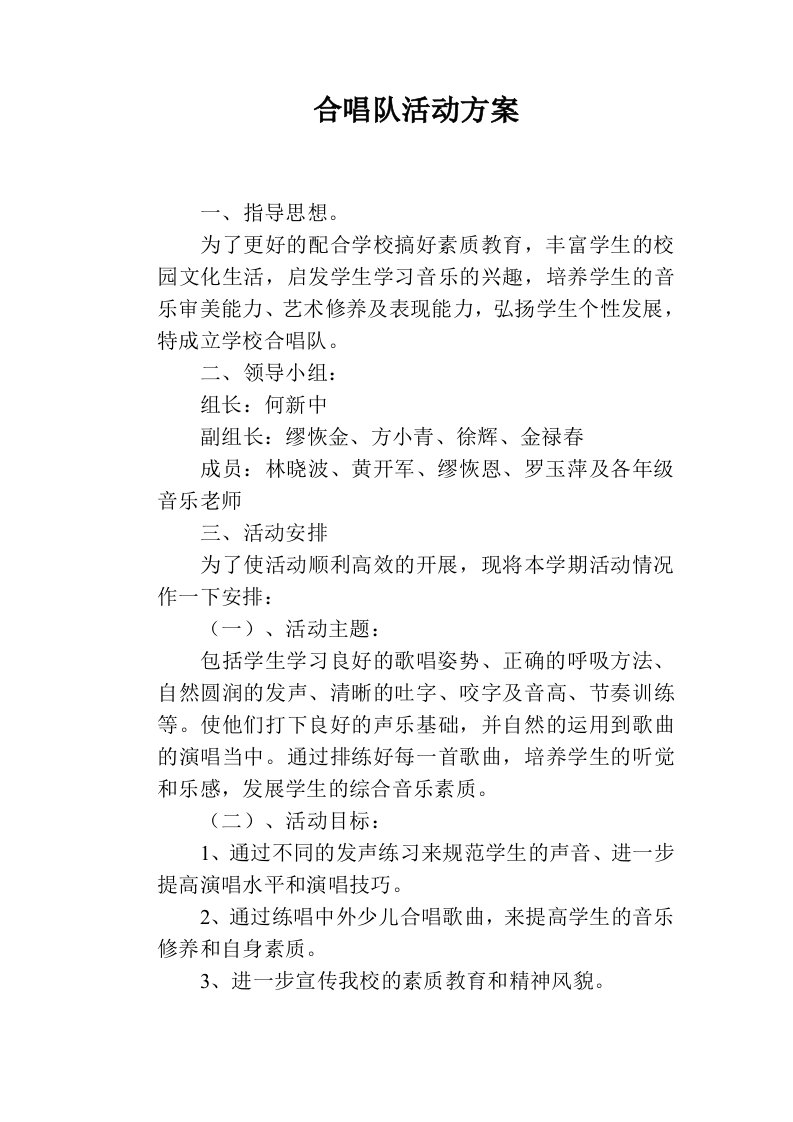 学校合唱队活动方案