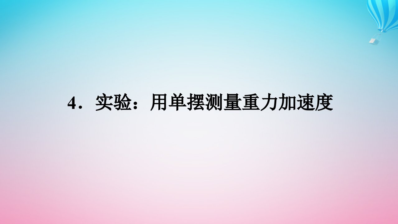 新教材2023版高中物理第二章机械振动4.实验：用单摆测量重力加速度课件教科版选择性必修第一册