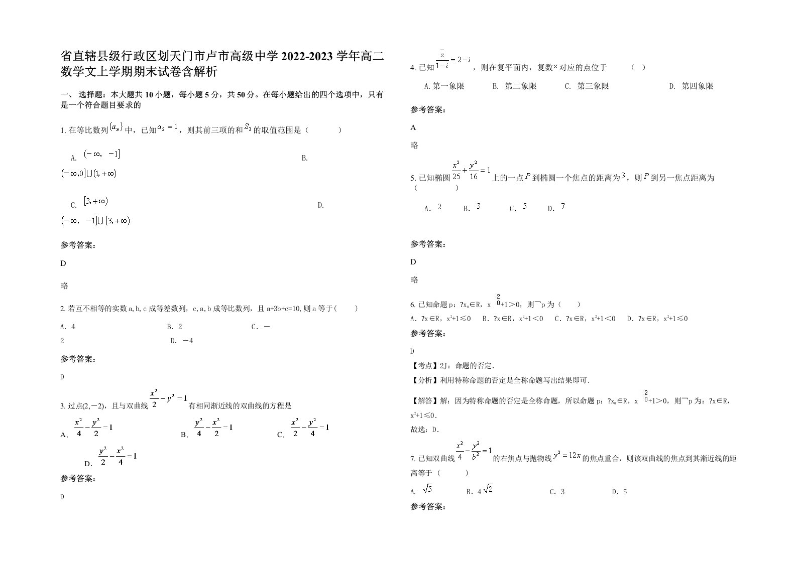 省直辖县级行政区划天门市卢市高级中学2022-2023学年高二数学文上学期期末试卷含解析