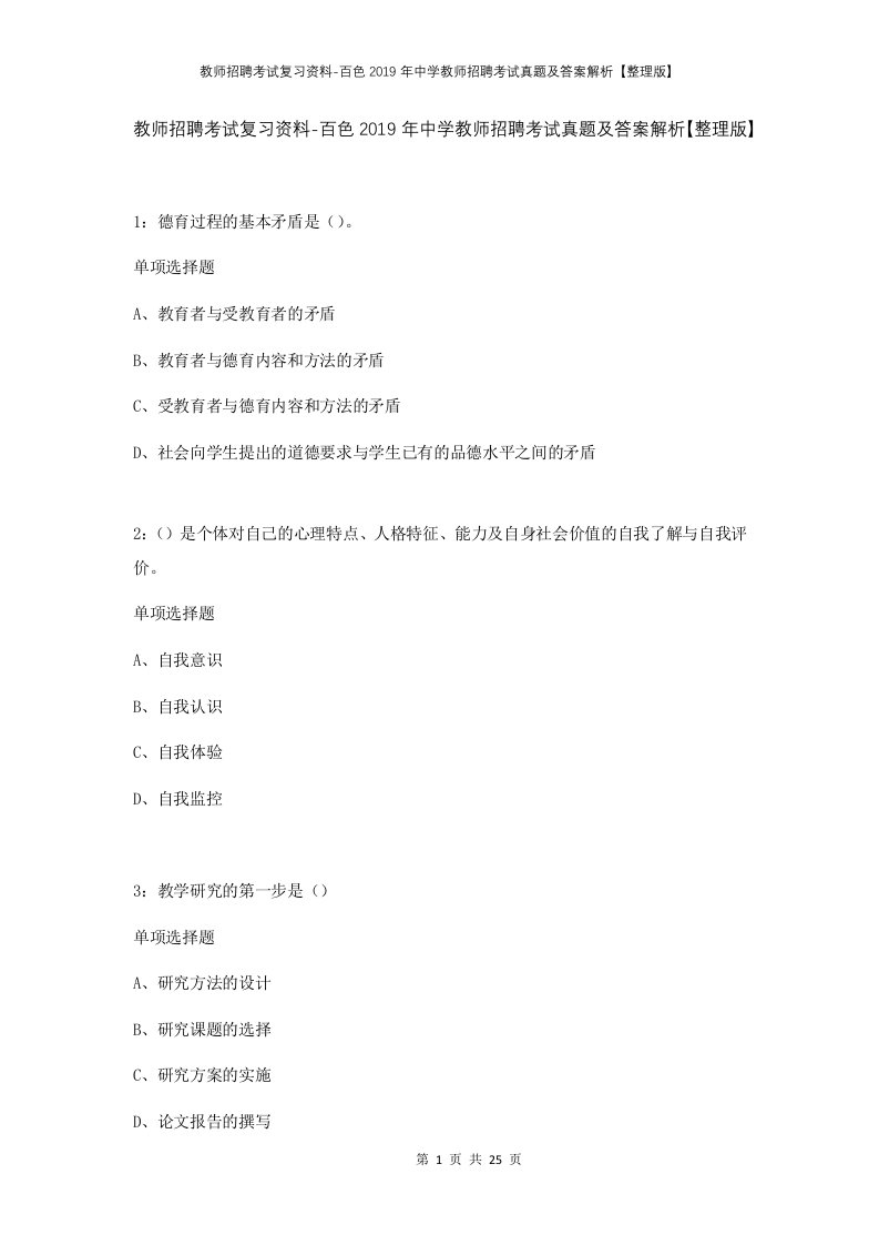 教师招聘考试复习资料-百色2019年中学教师招聘考试真题及答案解析整理版