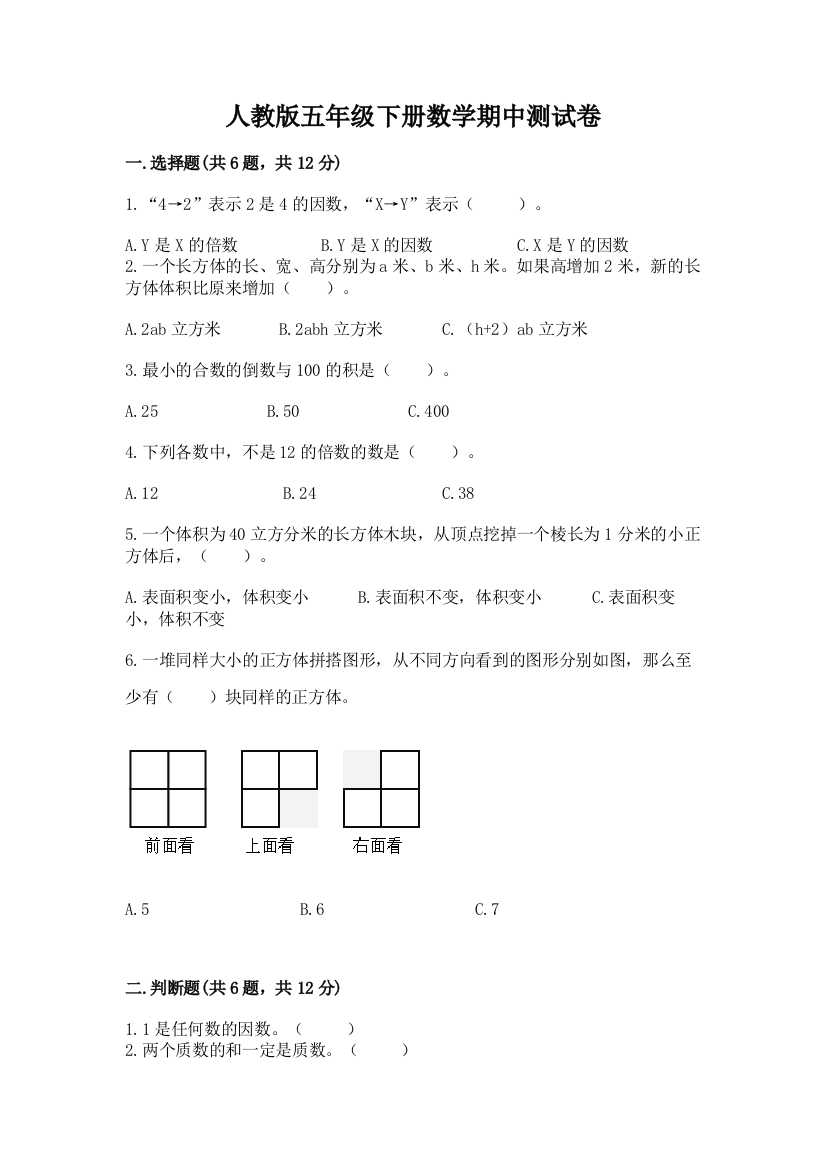 人教版五年级下册数学期中测试卷及答案（网校专用）