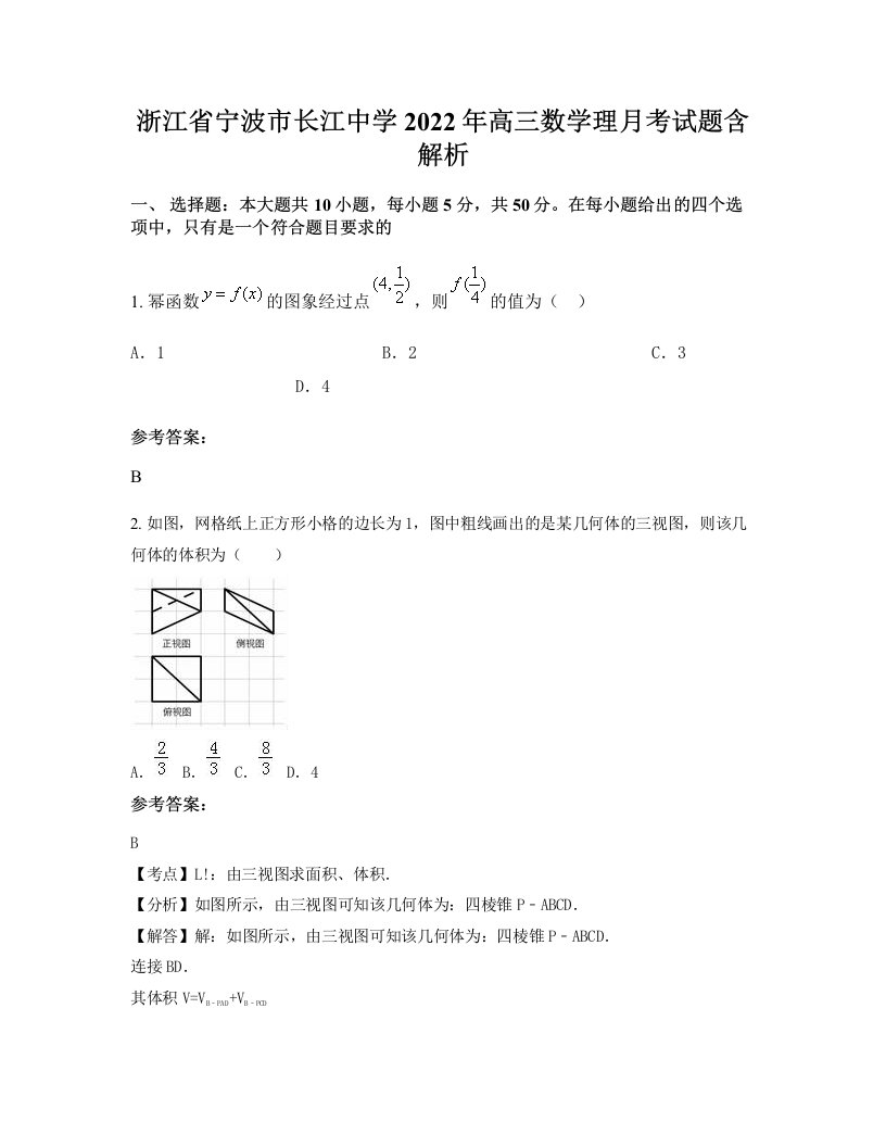 浙江省宁波市长江中学2022年高三数学理月考试题含解析