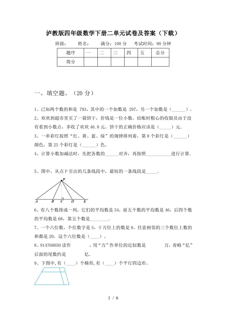 泸教版四年级数学下册二单元试卷及答案下载