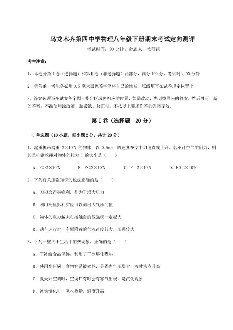 综合解析乌龙木齐第四中学物理八年级下册期末考试定向测评练习题