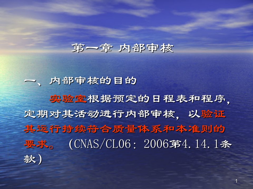 实验室管理体系的内部审核和管理评审讲课11ppt