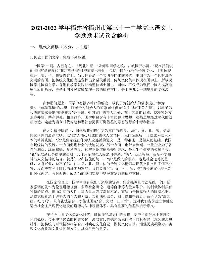 2021-2022学年福建省福州市第三十一中学高三语文上学期期末试卷含解析