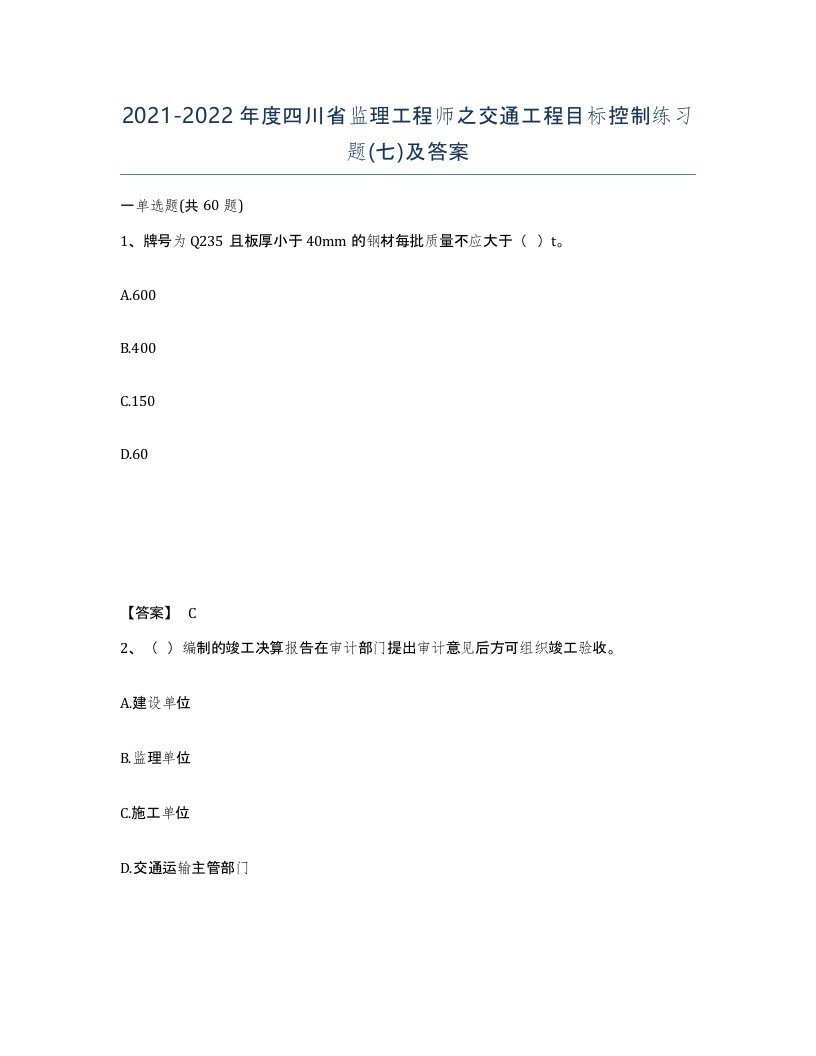 2021-2022年度四川省监理工程师之交通工程目标控制练习题七及答案