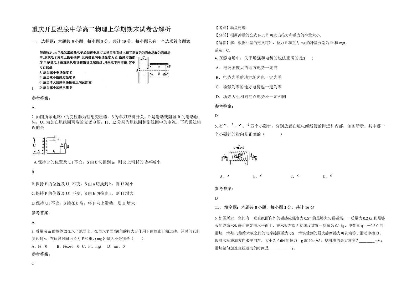 重庆开县温泉中学高二物理上学期期末试卷含解析