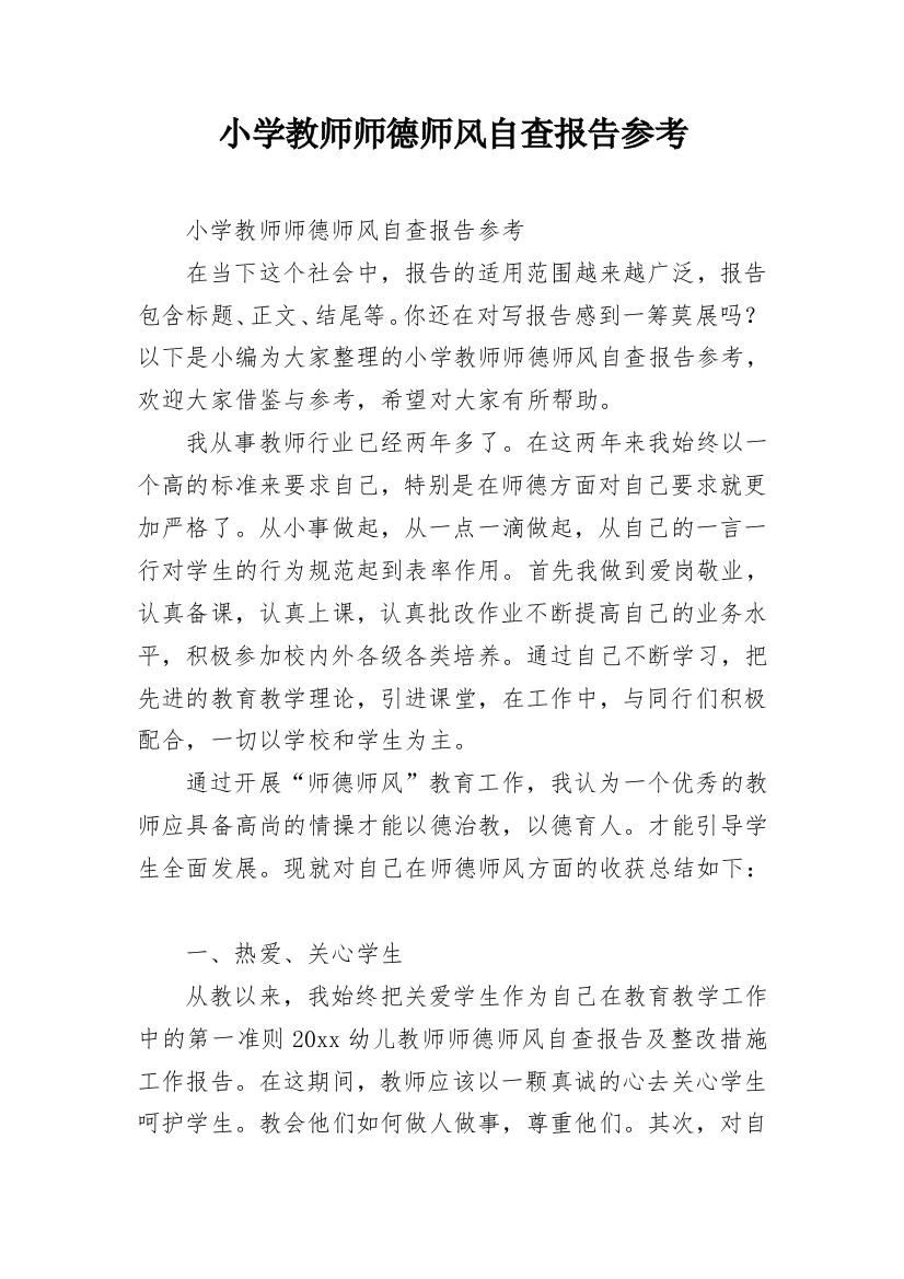 小学教师师德师风自查报告参考