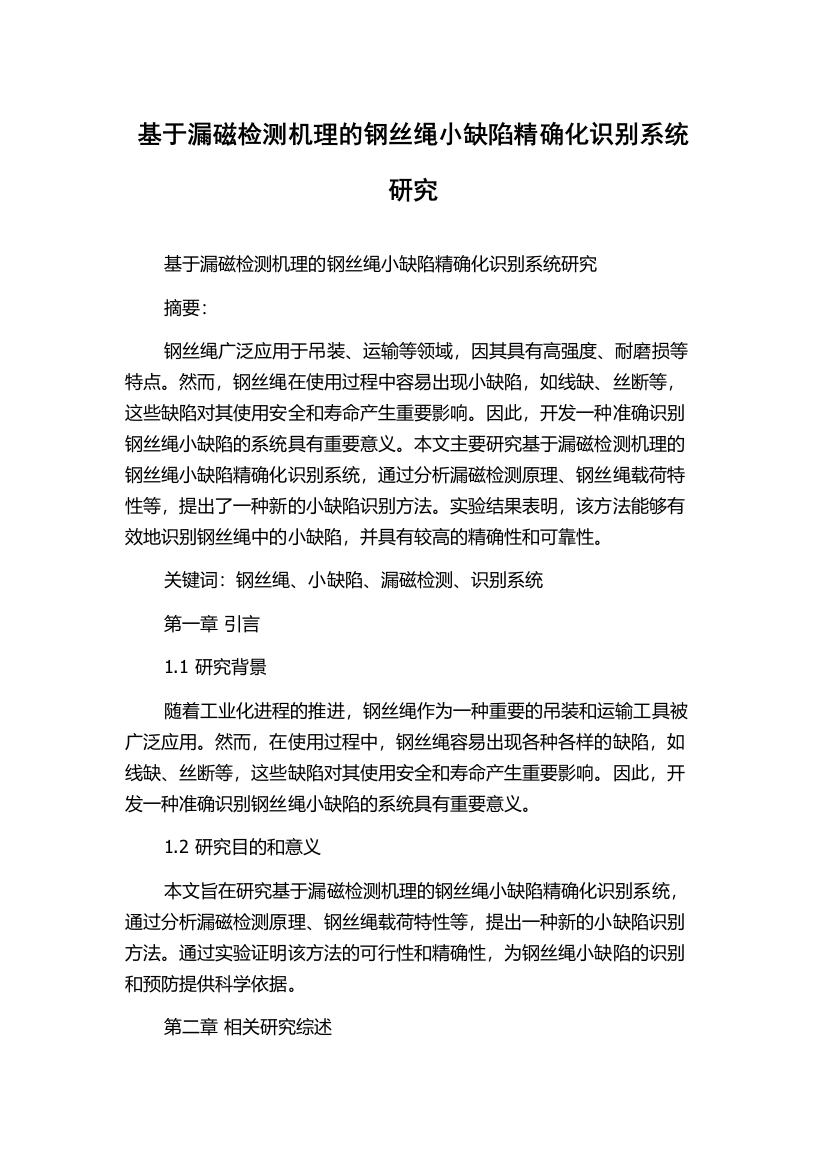 基于漏磁检测机理的钢丝绳小缺陷精确化识别系统研究