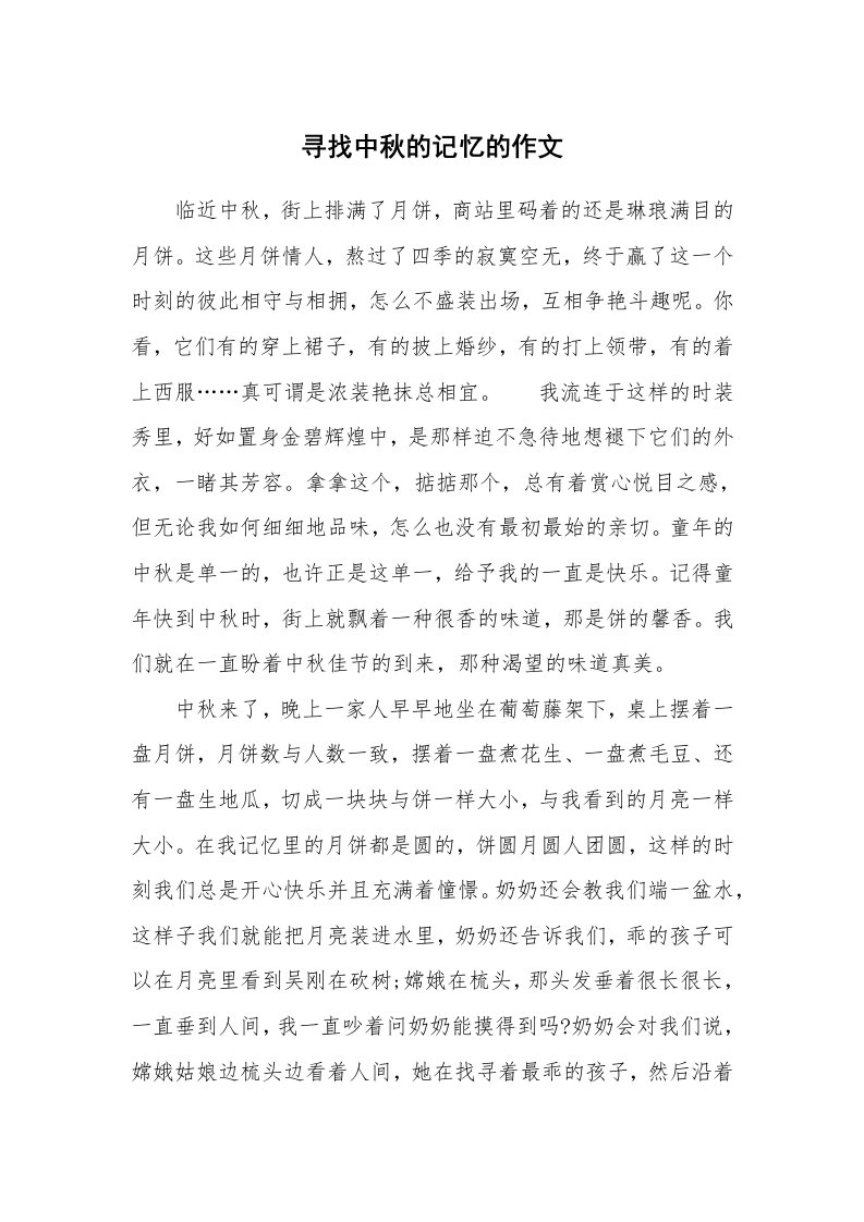 寻找中秋的记忆的作文