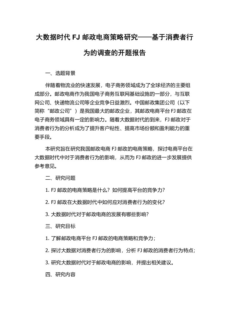 大数据时代FJ邮政电商策略研究——基于消费者行为的调查的开题报告