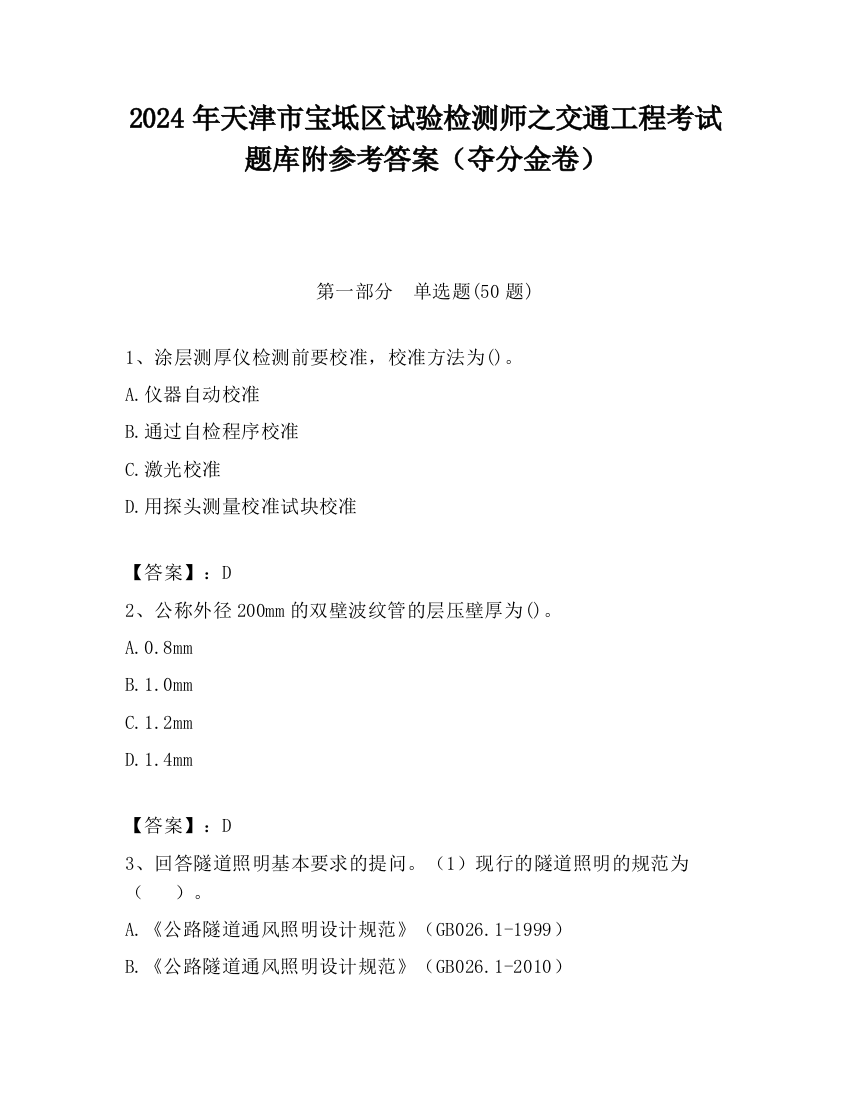 2024年天津市宝坻区试验检测师之交通工程考试题库附参考答案（夺分金卷）