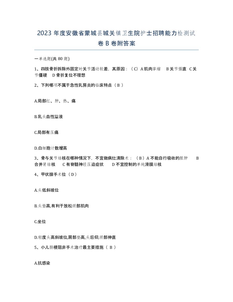 2023年度安徽省蒙城县城关镇卫生院护士招聘能力检测试卷B卷附答案