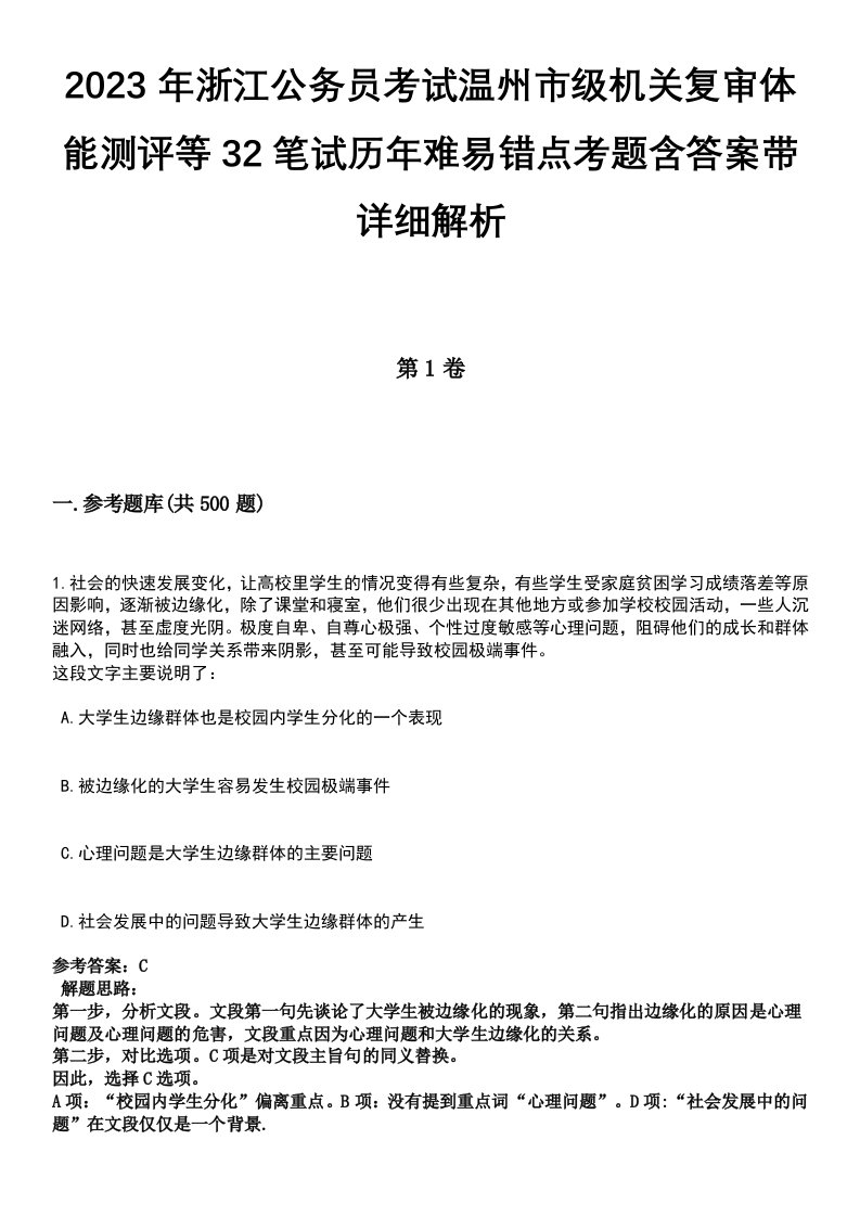 2023年浙江公务员考试温州市级机关复审体能测评等32笔试历年难易错点考题含答案带详细解析