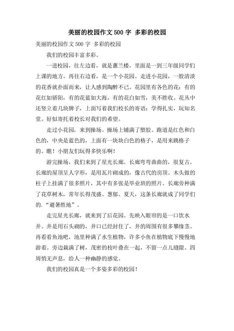 美丽的校园作文500字