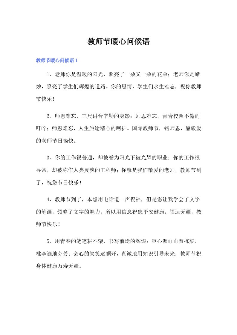 教师节暖心问候语