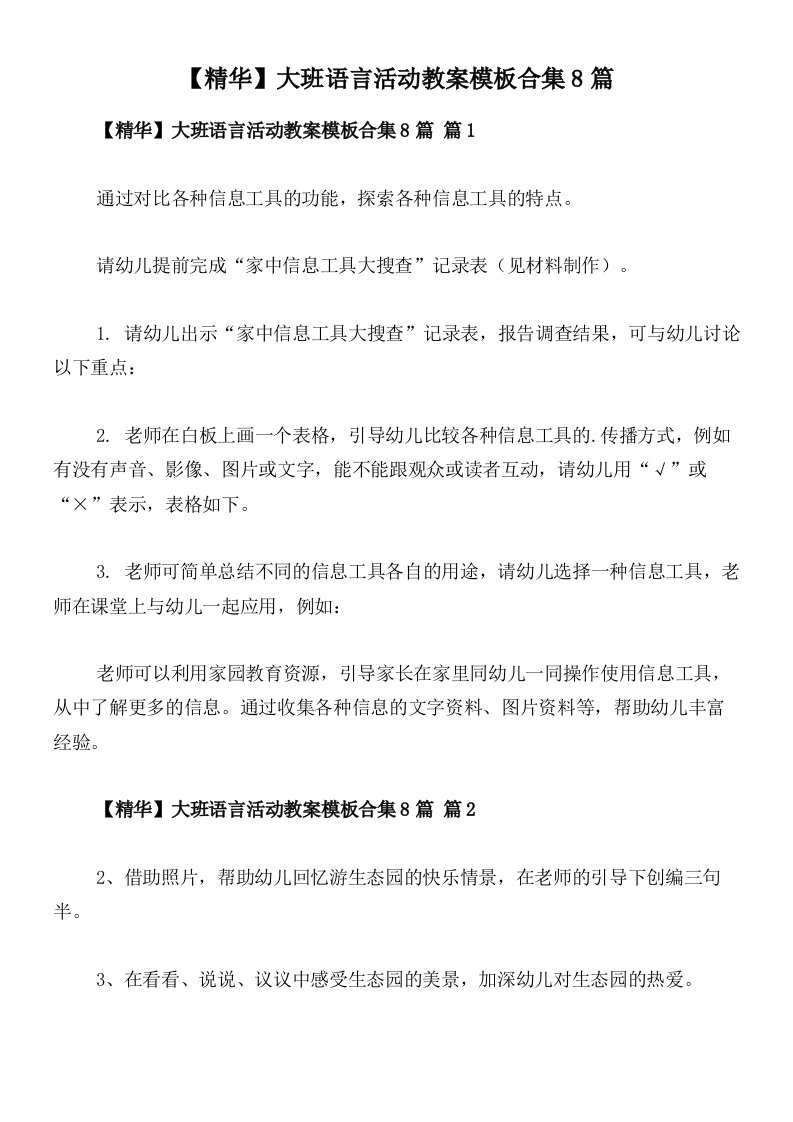 【精华】大班语言活动教案模板合集8篇