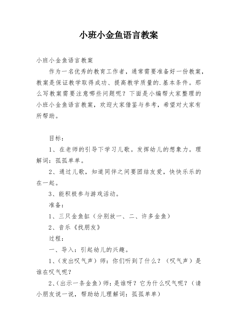 小班小金鱼语言教案