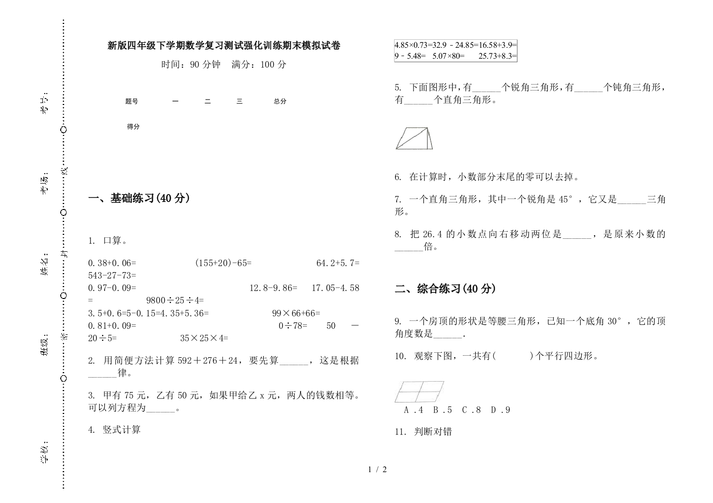 新版四年级下学期数学复习测试强化训练期末模拟试卷