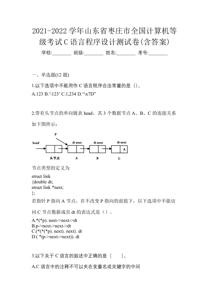 2021-2022学年山东省枣庄市全国计算机等级考试C语言程序设计测试卷含答案