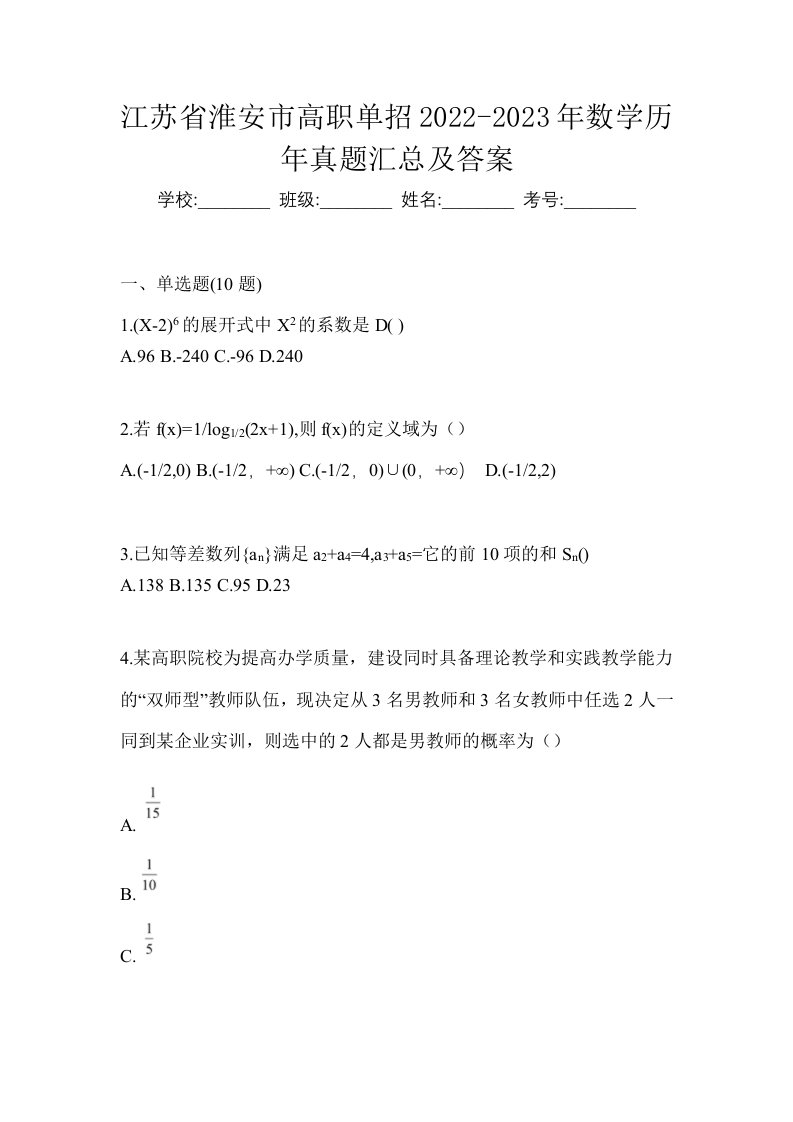 江苏省淮安市高职单招2022-2023年数学历年真题汇总及答案