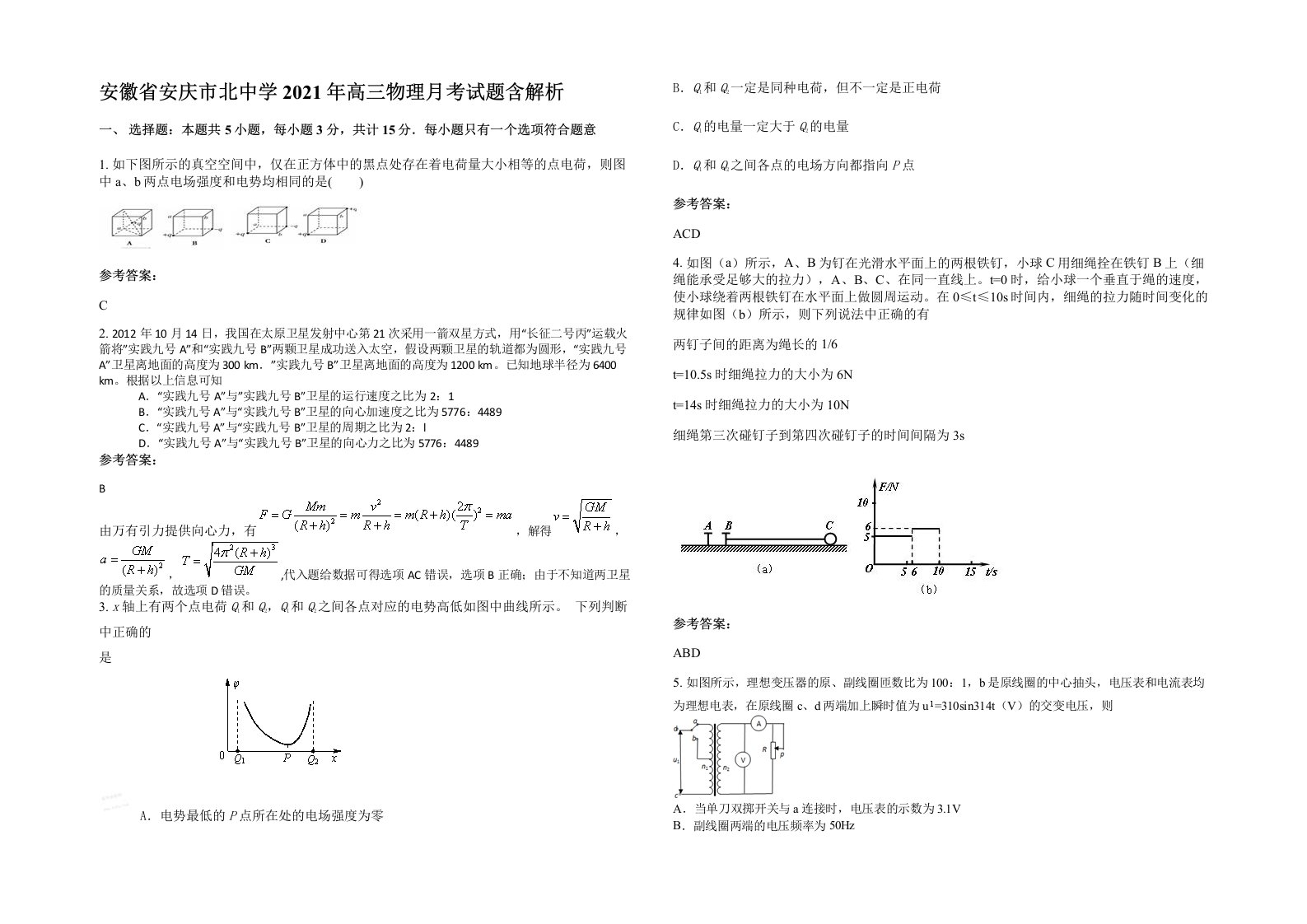 安徽省安庆市北中学2021年高三物理月考试题含解析