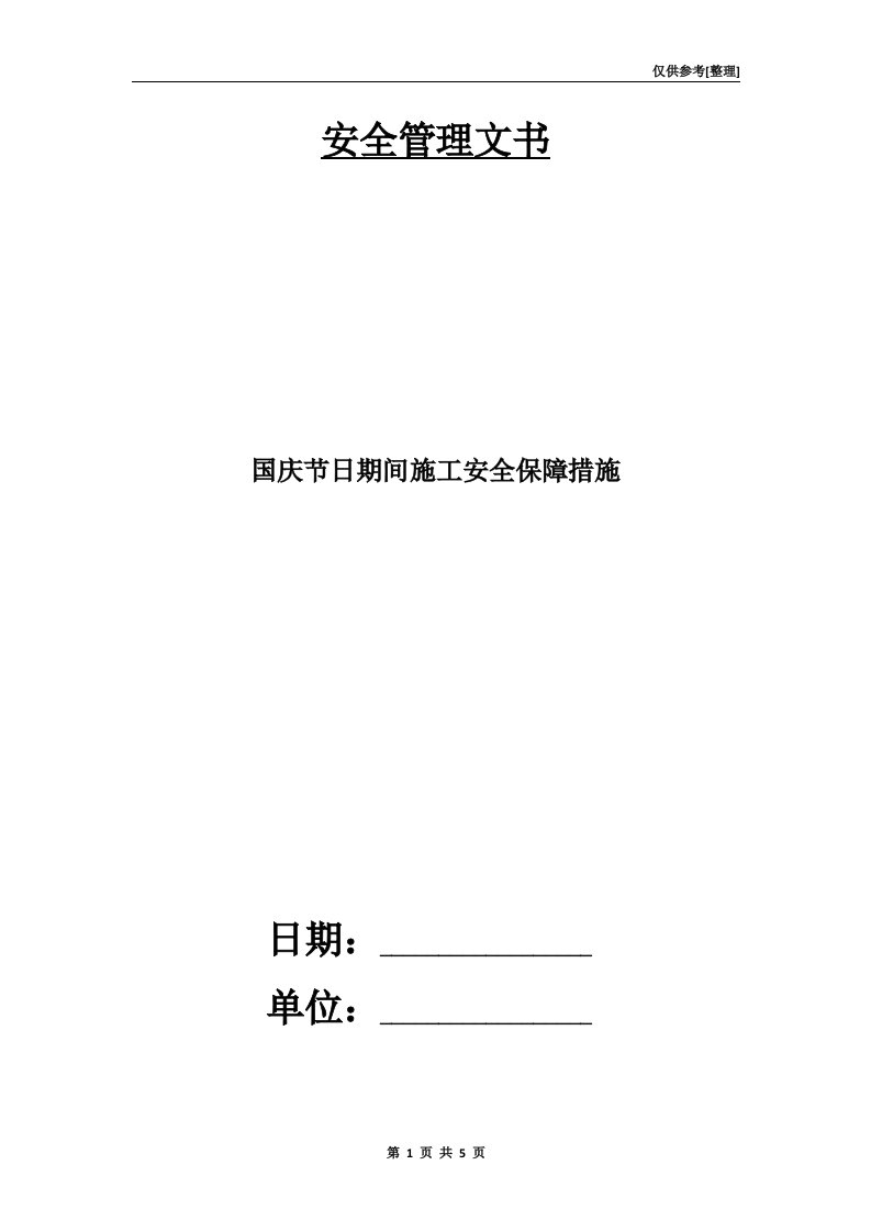 国庆节日期间施工安全保障措施