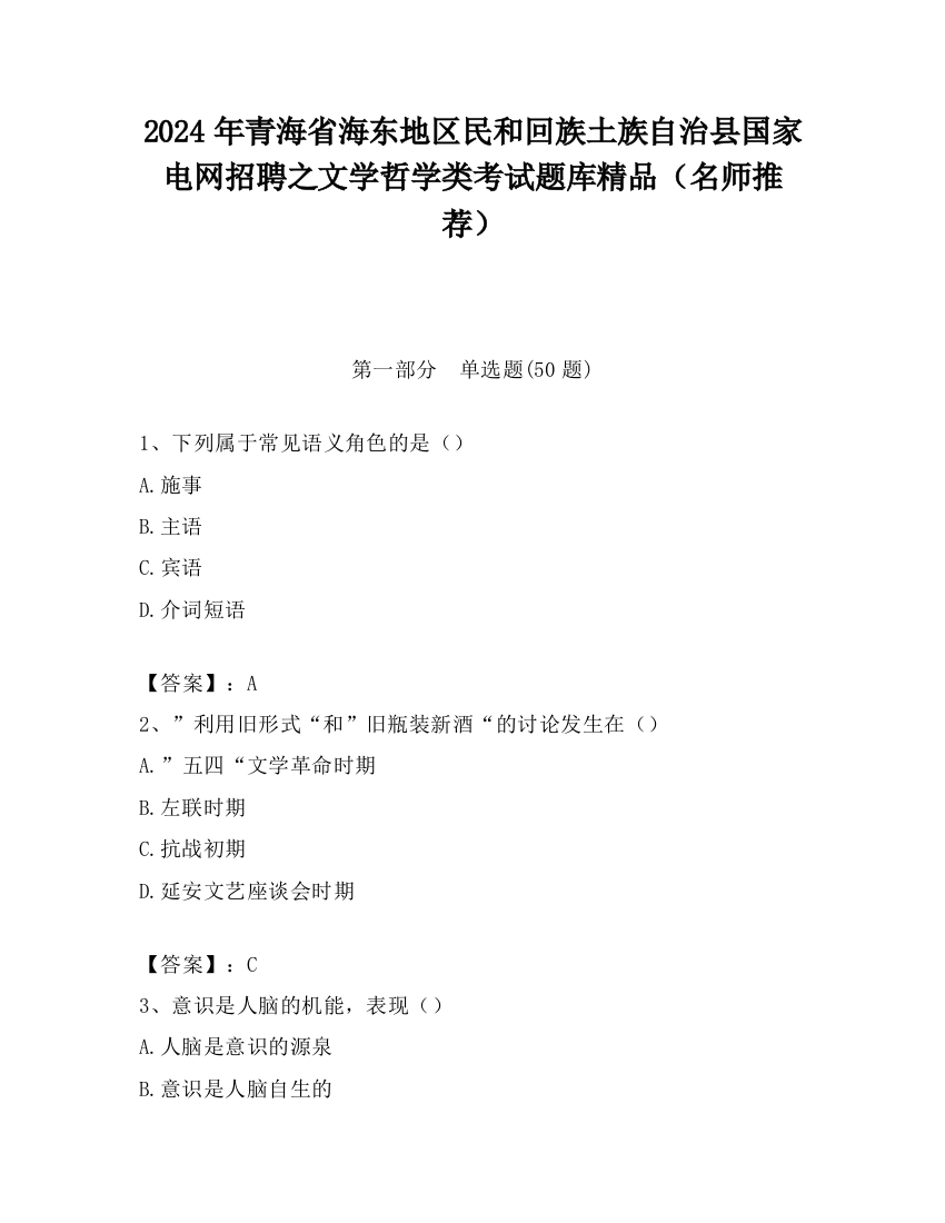 2024年青海省海东地区民和回族土族自治县国家电网招聘之文学哲学类考试题库精品（名师推荐）