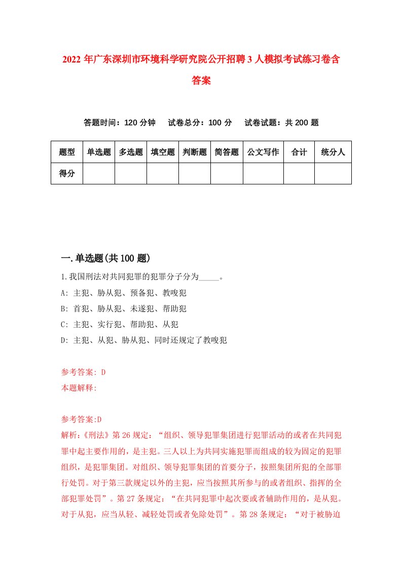 2022年广东深圳市环境科学研究院公开招聘3人模拟考试练习卷含答案第5套