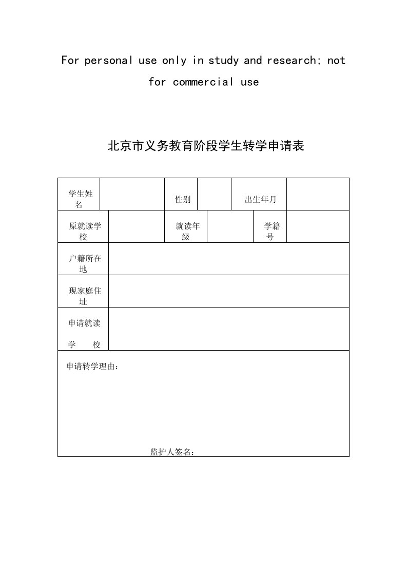 北京市义务教育阶段学生转学申请表