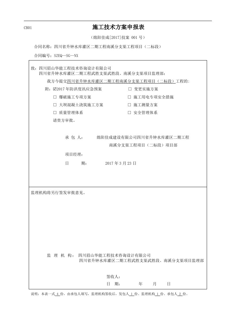 建筑资料-方案申报表2017001号