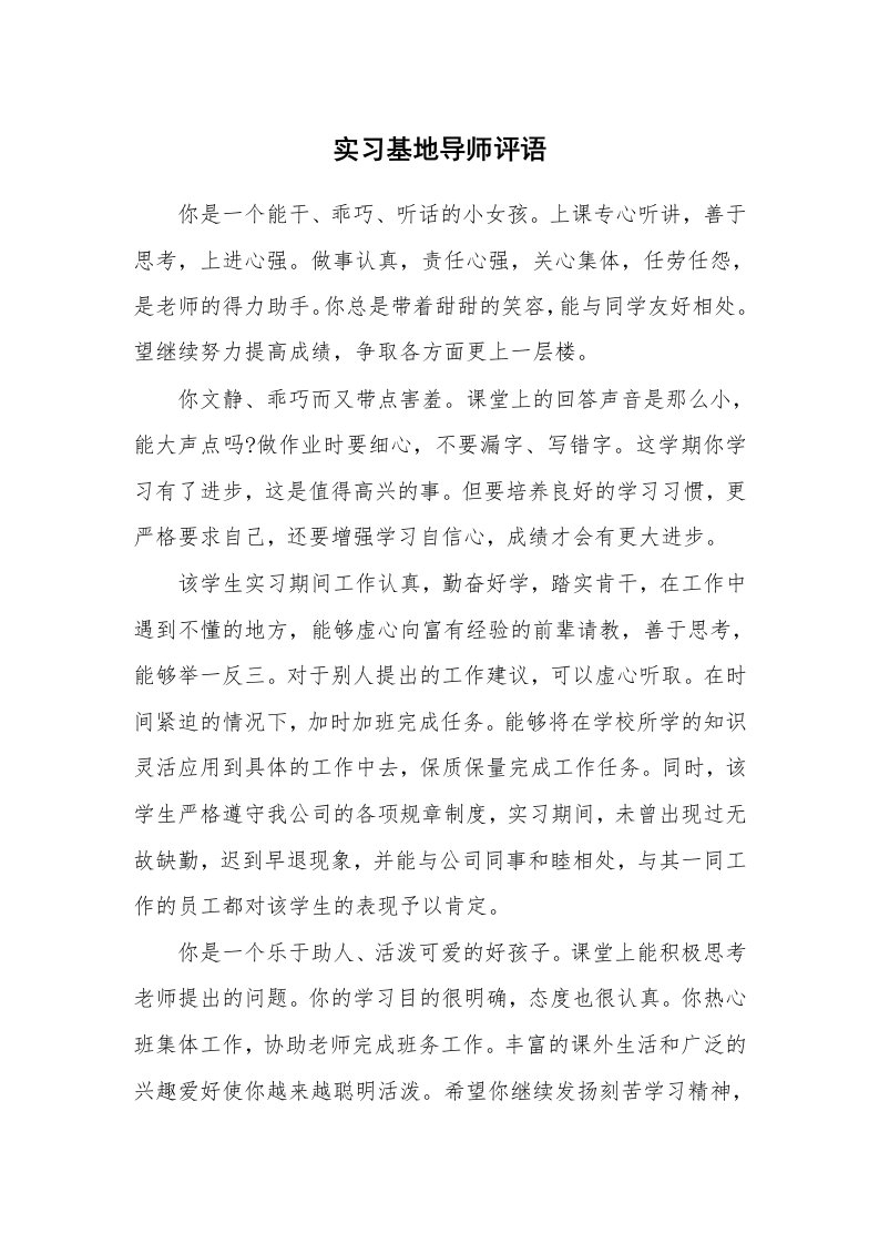 学生评语_423869_实习基地导师评语