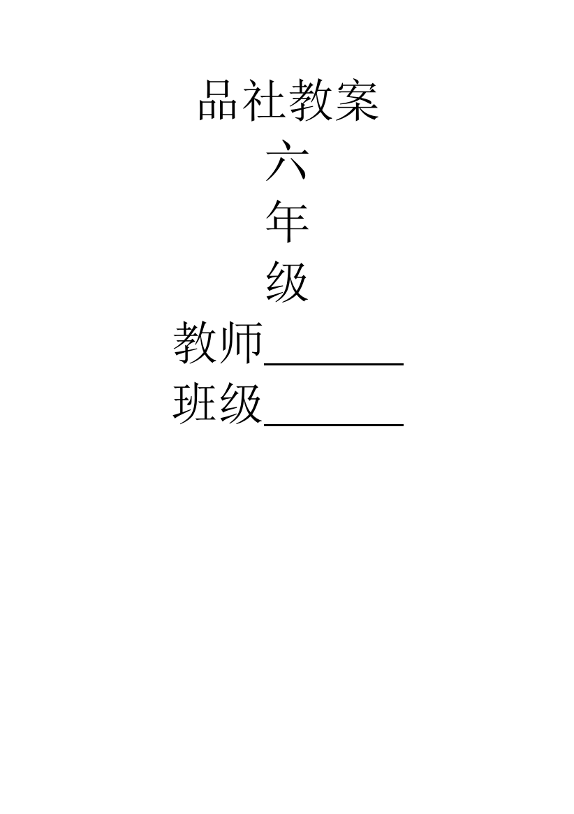 2023年人教版品德与社会六年级上册全册教案新版