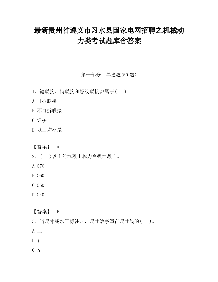 最新贵州省遵义市习水县国家电网招聘之机械动力类考试题库含答案