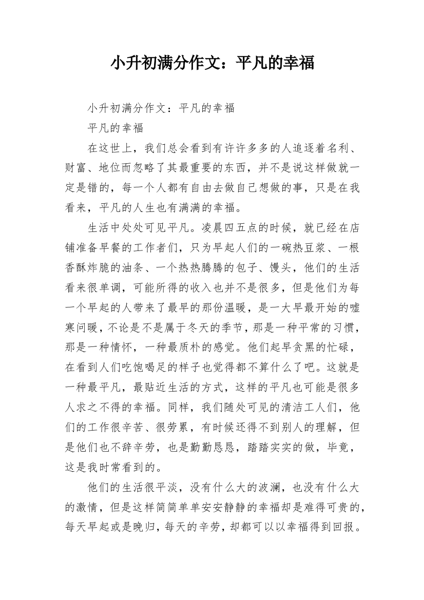 小升初满分作文：平凡的幸福