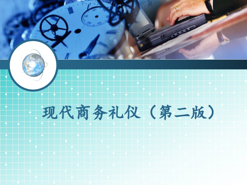 PPT电子教案：现代商务礼仪(第二版)课件