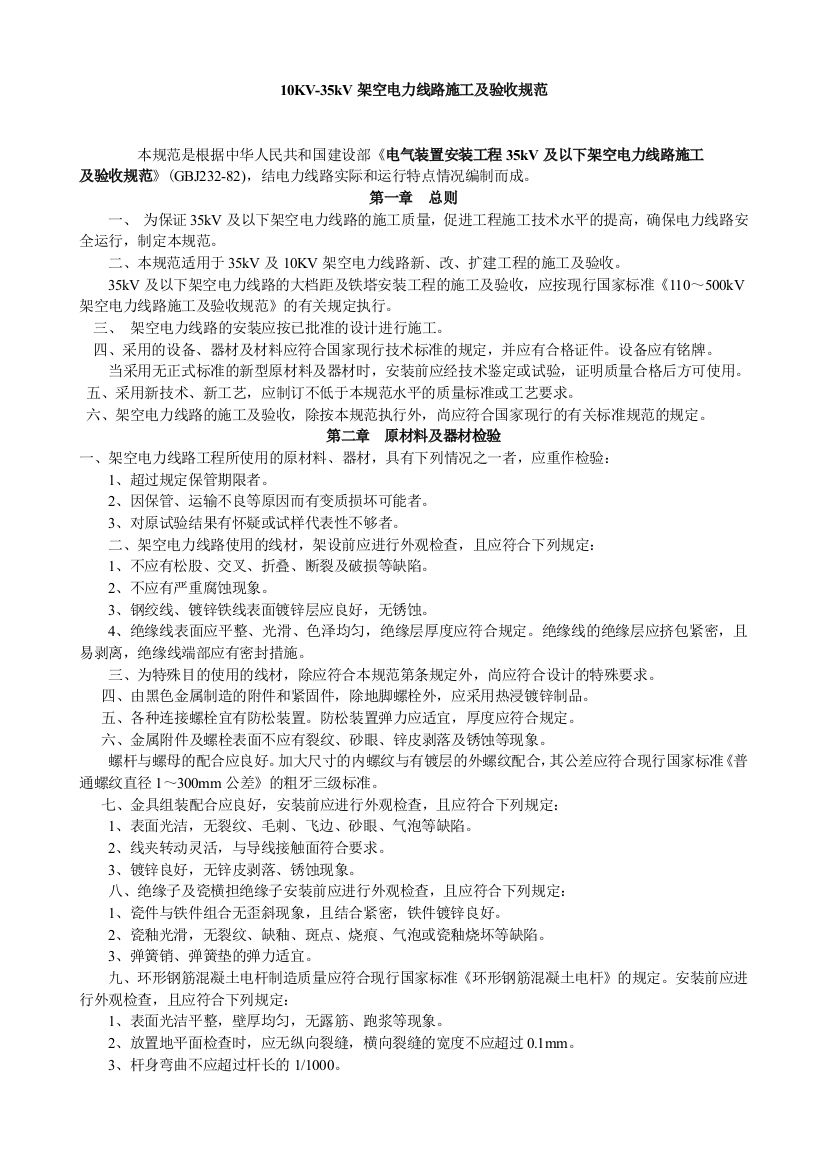 10KV35KV架空线路施工验收规范1课件