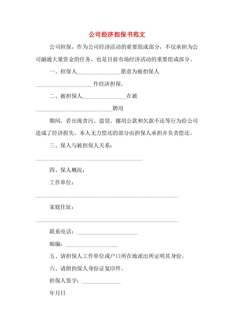 公司经济担保书范文