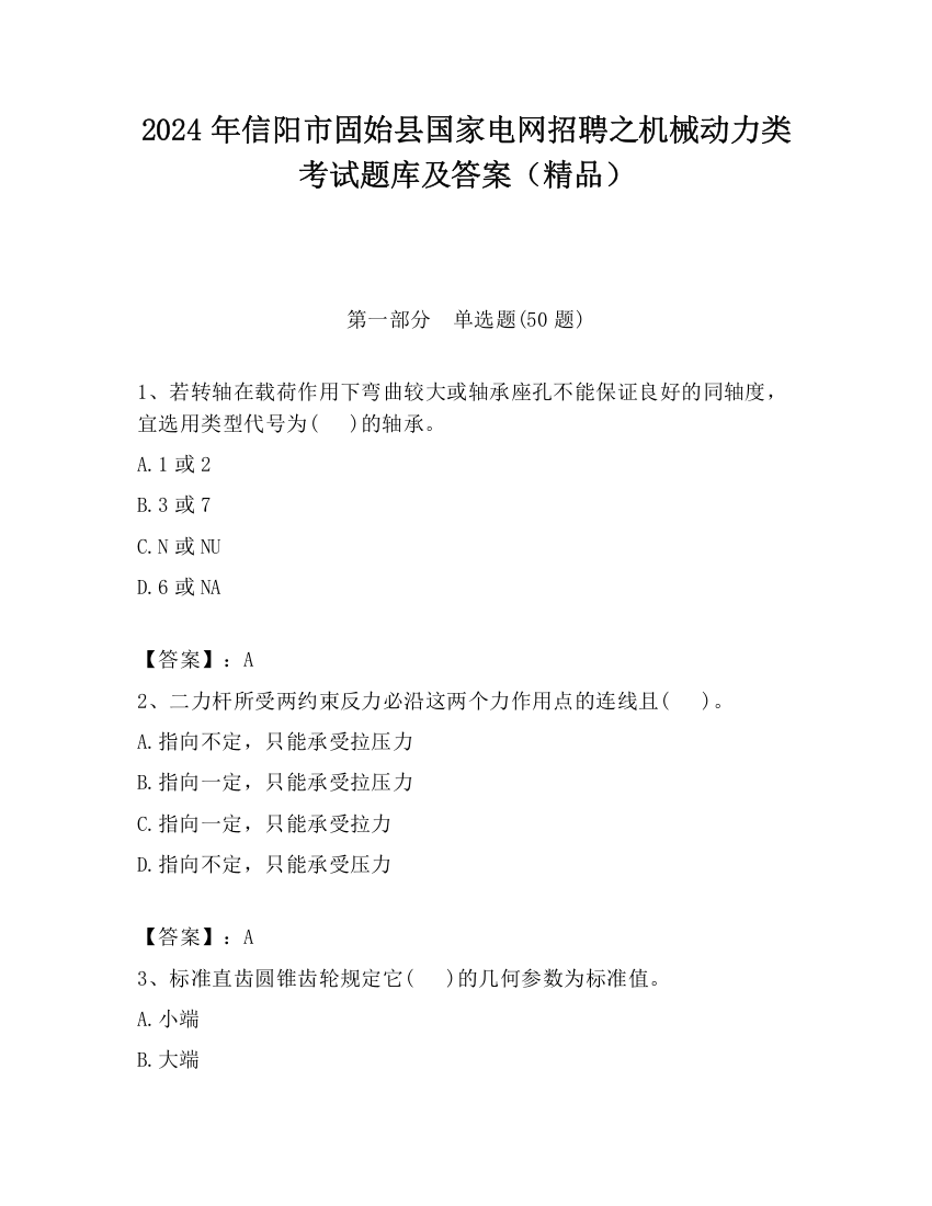 2024年信阳市固始县国家电网招聘之机械动力类考试题库及答案（精品）