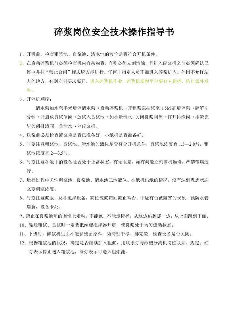 小纸机安全技术操作规程