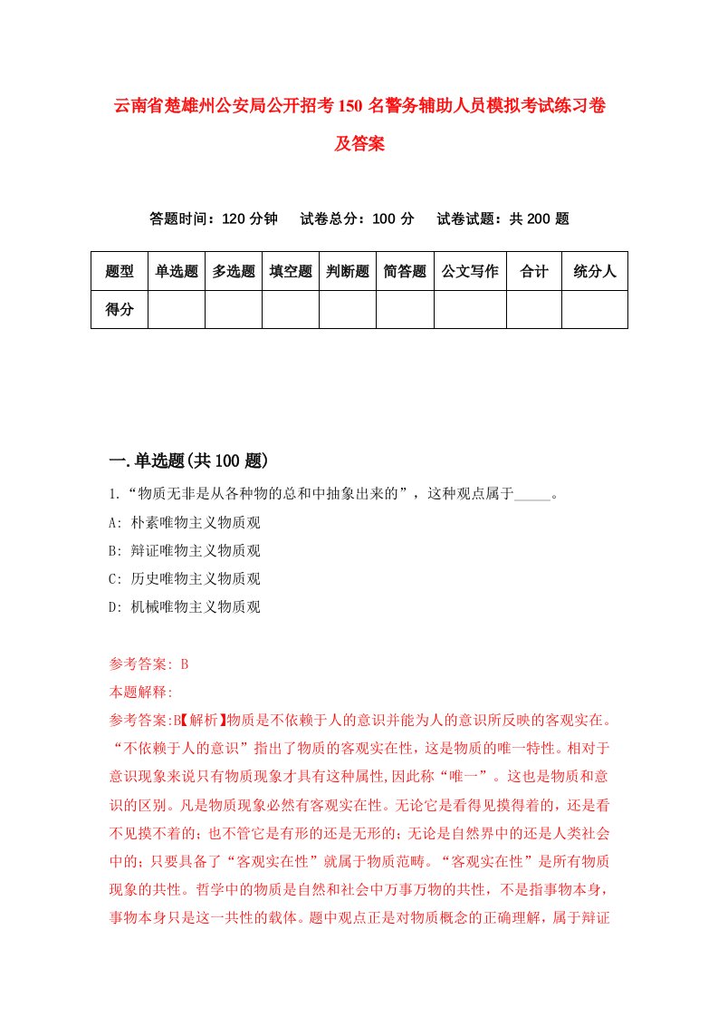 云南省楚雄州公安局公开招考150名警务辅助人员模拟考试练习卷及答案第3次