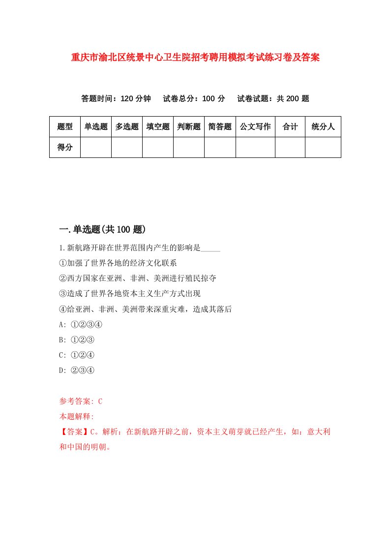 重庆市渝北区统景中心卫生院招考聘用模拟考试练习卷及答案第2套