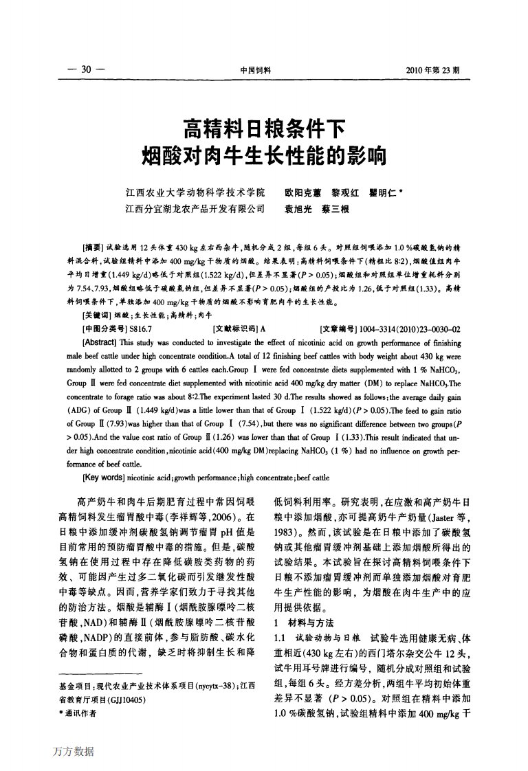 高精料日粮条件下烟酸对肉牛生长性能的影响