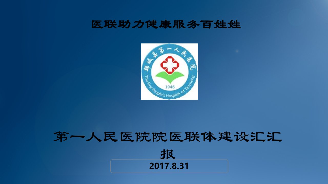 医联体工作报告(PPT33页)