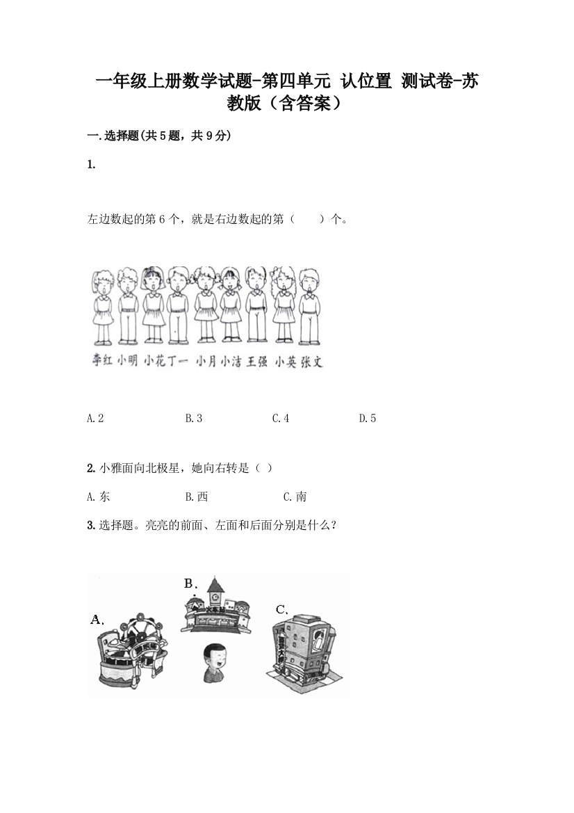 一年级上册数学试题-第四单元-认位置-测试卷-苏教版含答案