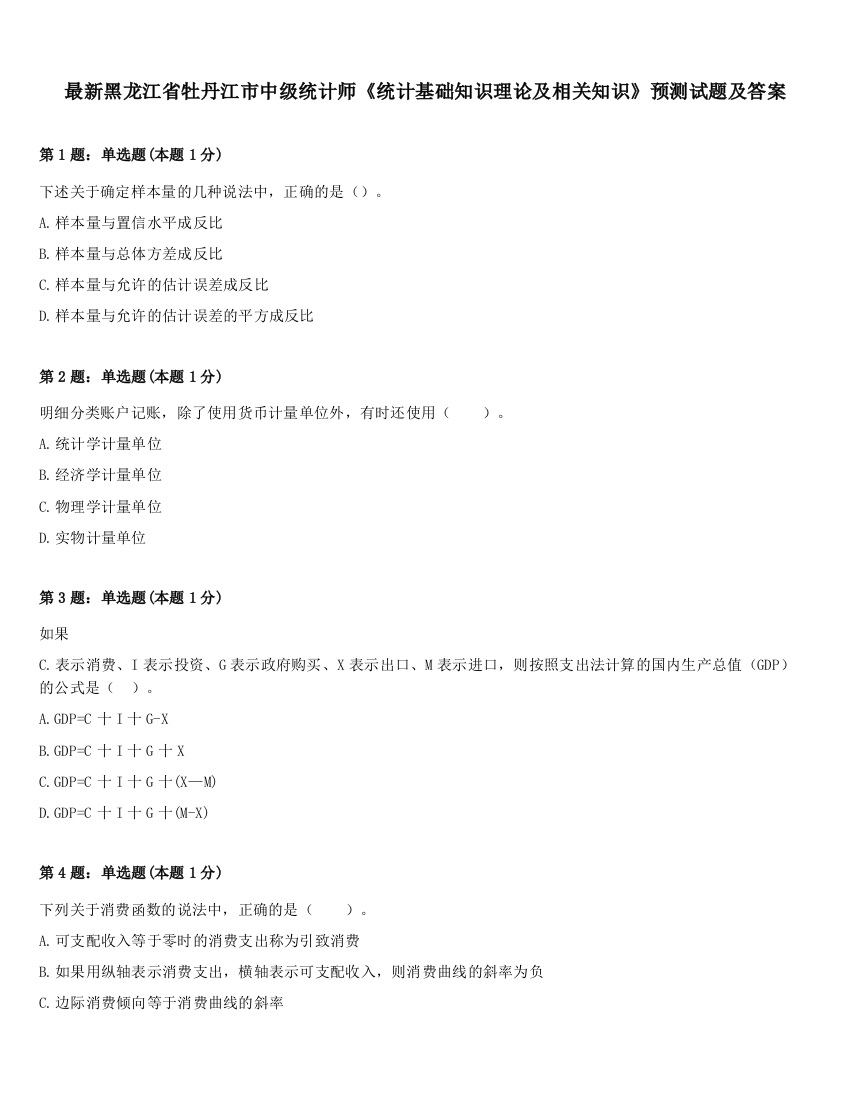 最新黑龙江省牡丹江市中级统计师《统计基础知识理论及相关知识》预测试题及答案